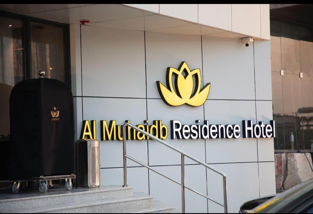Al Muhaidb Residence Jawazat الرياض المظهر الخارجي الصورة